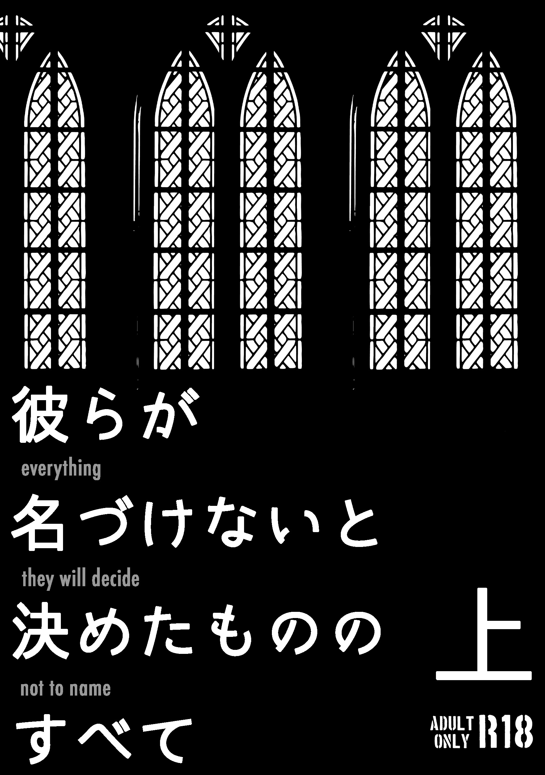 「彼らが名づけないと決めたもののすべて 上」の表紙